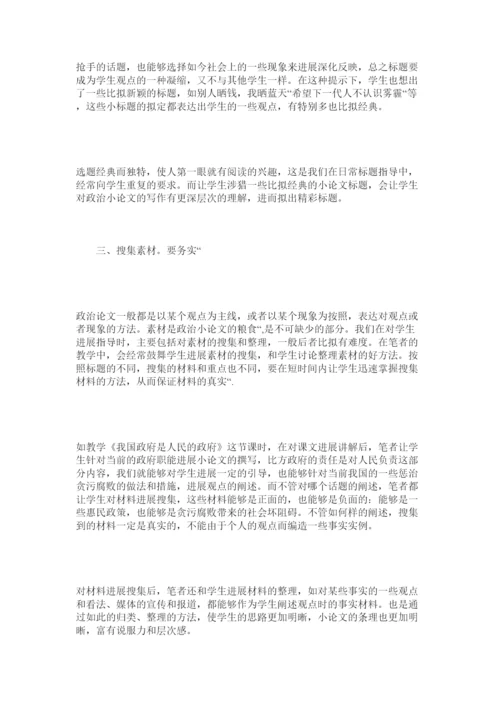 【精编】指导写ۥ作政治小论文让课堂富有政治味儿精选.docx