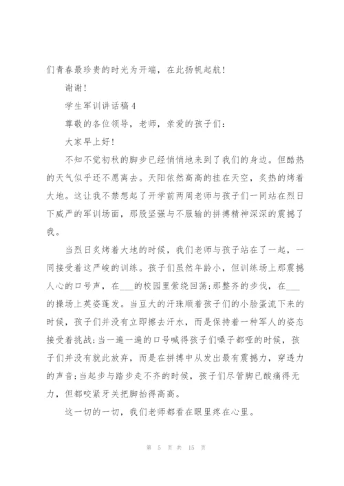 学生军训讲话稿范文10篇.docx