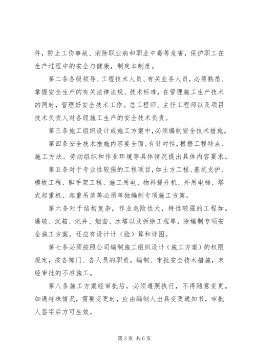 编制安全措施计划.docx