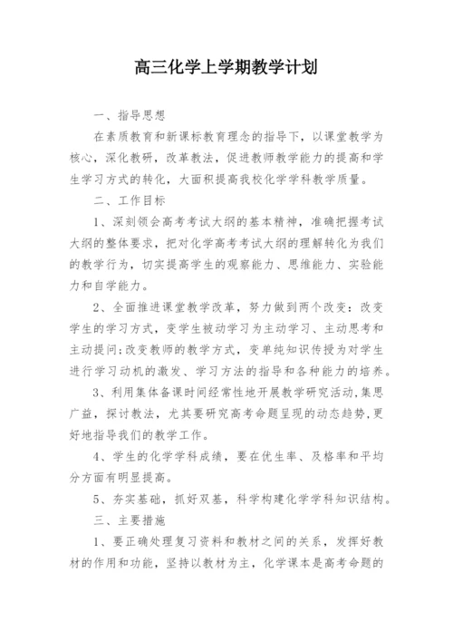 高三化学上学期教学计划.docx