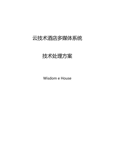 酒店多媒体系统技术解决方案培训资料.docx