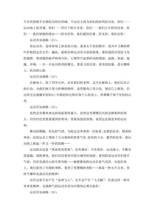 校运会简短加油稿7篇.docx