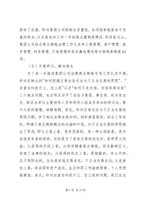 国有企业治理商业贿赂专项工作情况汇报 (7).docx