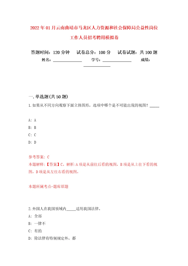 2022年01月云南曲靖市马龙区人力资源和社会保障局公益性岗位工作人员招考聘用强化练习模拟卷及答案解析