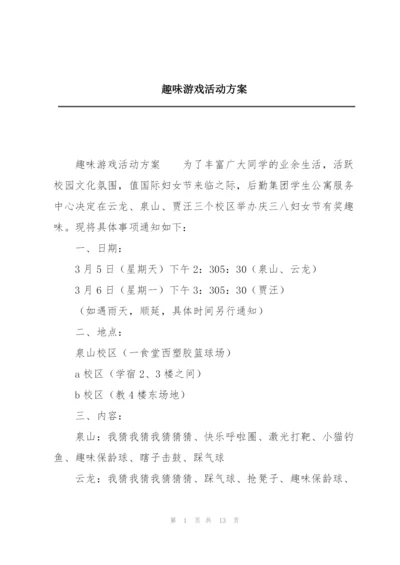 趣味游戏活动方案.docx