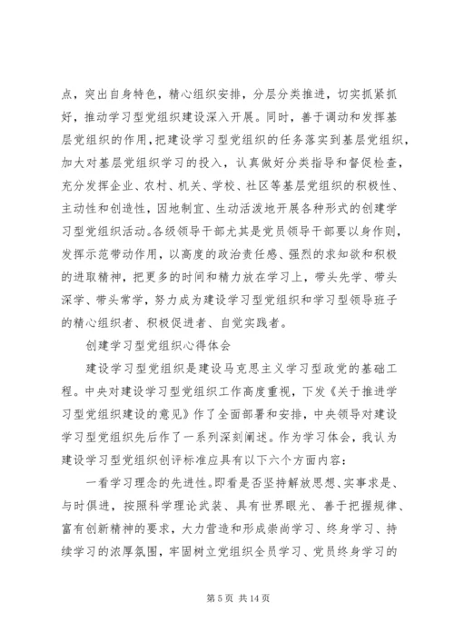 学习型党组织心得体会4篇.docx