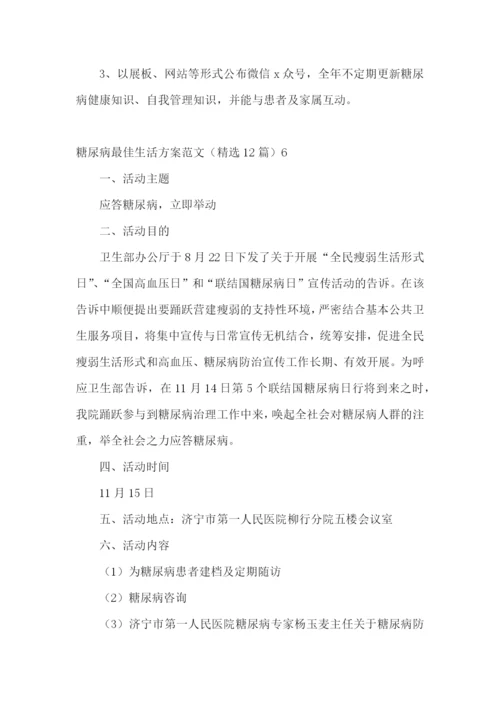 糖尿病最佳生活方案范文(精选12篇).docx