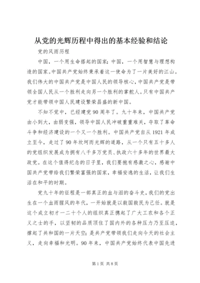 从党的光辉历程中得出的基本经验和结论.docx