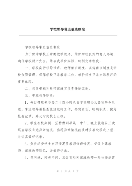 学校领导带班值班制度.docx