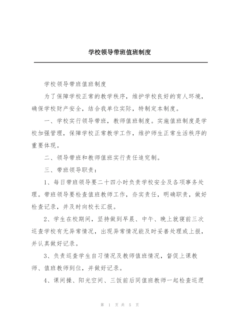 学校领导带班值班制度.docx