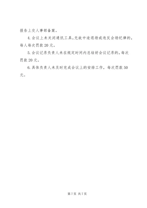 公司会议规范[标准版]会议服务规范.docx