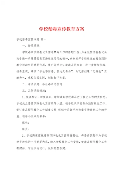 学校禁毒宣传教育方案