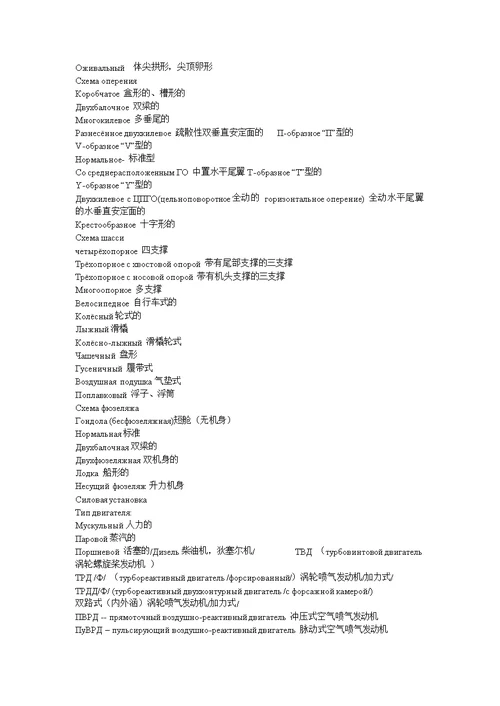 俄语飞机上词语以及飞机方面词汇