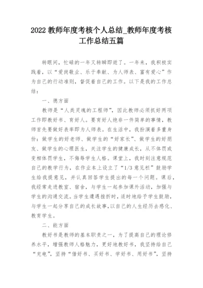 2022教师年度考核个人总结_教师年度考核工作总结五篇.docx