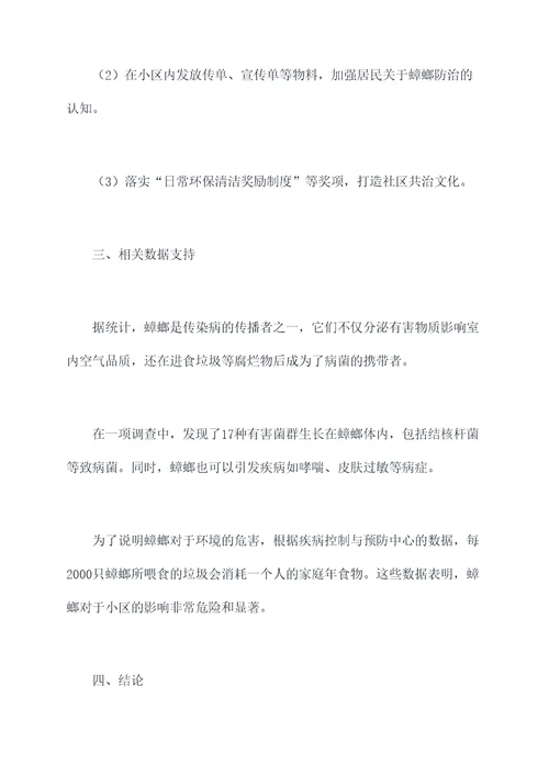 小区蟑螂预防方案模板