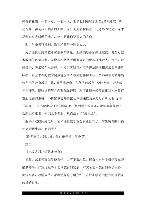 农村小学艺术教育的参考论文(1)