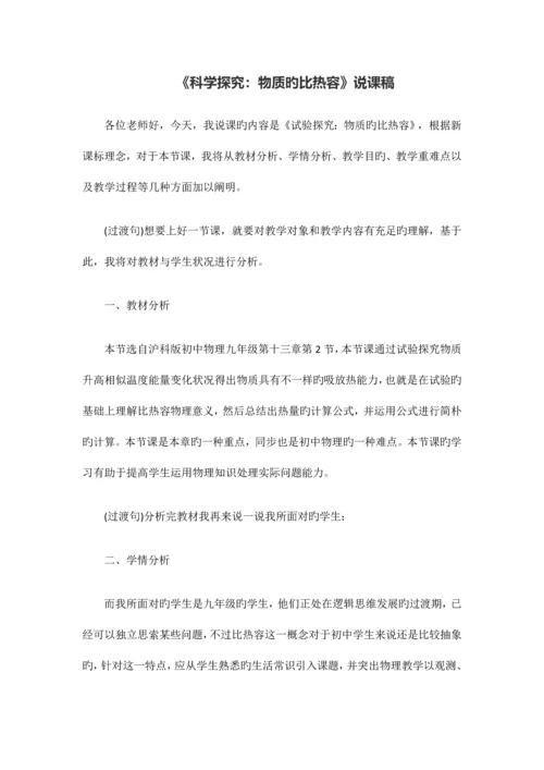 2023年阳江教师招聘科学探究物质的比热容说课稿.docx