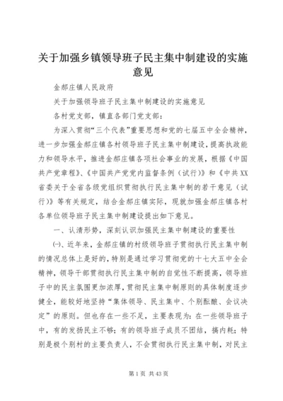 关于加强乡镇领导班子民主集中制建设的实施意见.docx