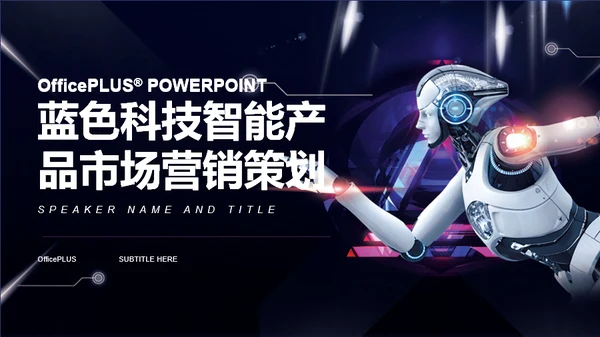蓝色科技智能产品市场营销策划分析PPT素材