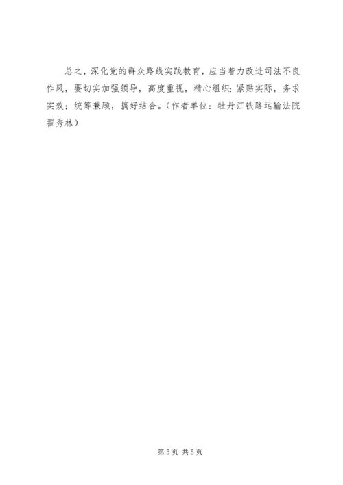 深化党的群众路线教育,着力改进司法不良作风.docx