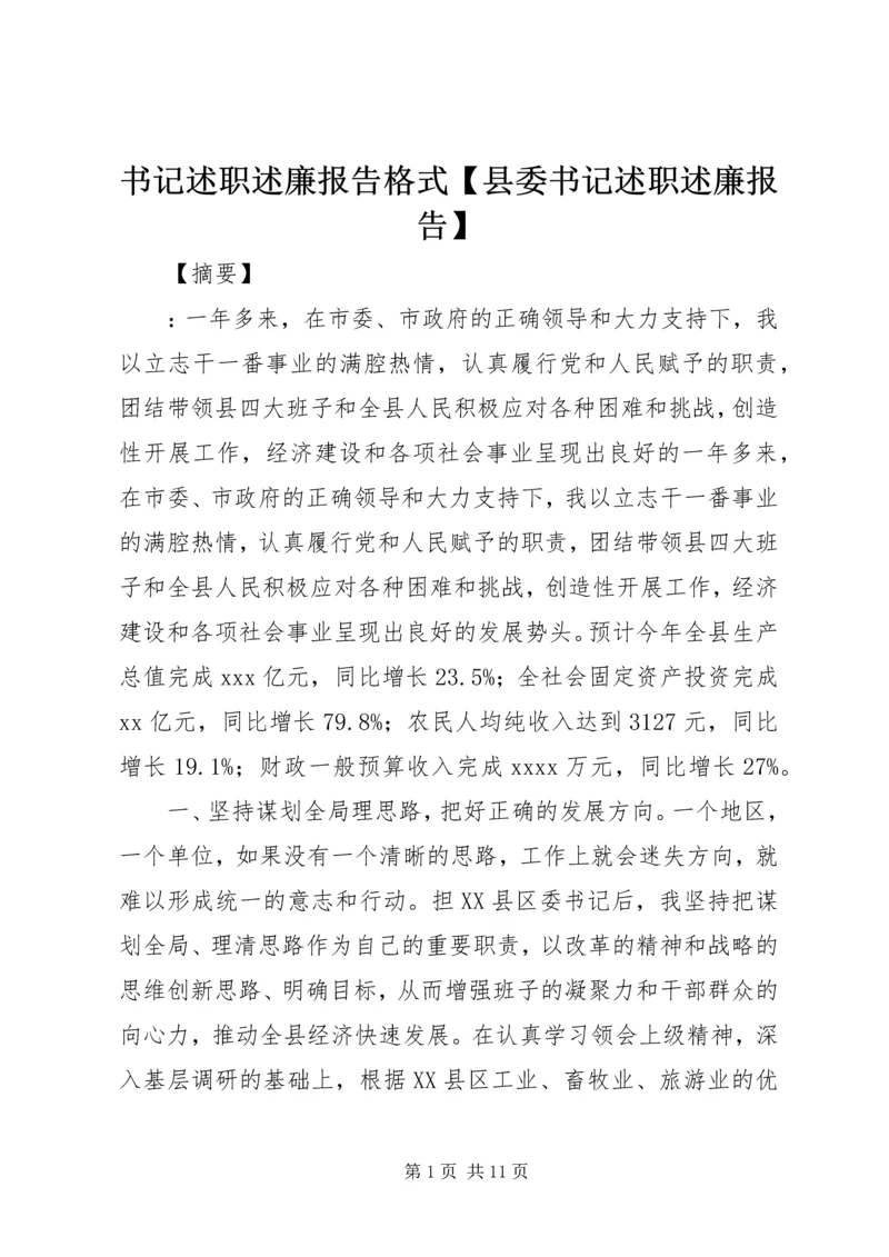 书记述职述廉报告格式【县委书记述职述廉报告】.docx