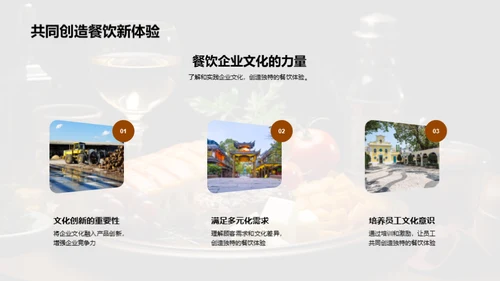 餐饮创新与企业文化