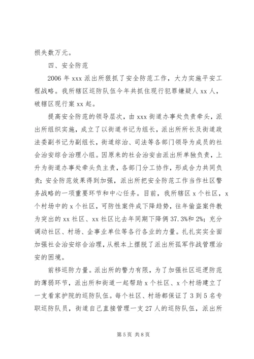 公安派出所创建二级所申报材料_1.docx