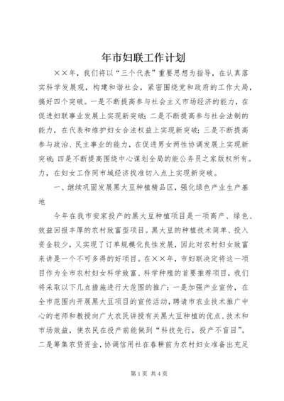 年市妇联工作计划.docx