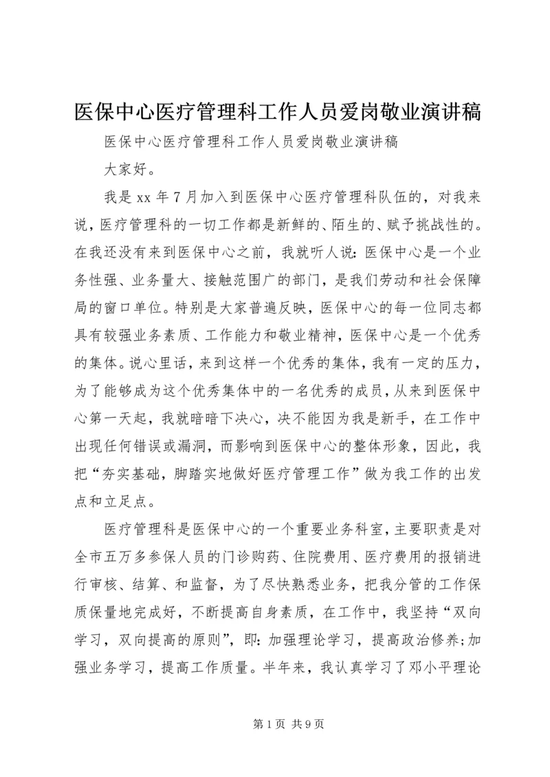 医保中心医疗管理科工作人员爱岗敬业演讲稿 (2).docx