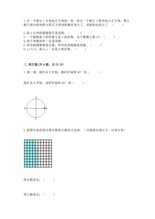 人教版五年级下册数学期末测试卷附答案（模拟题）.docx