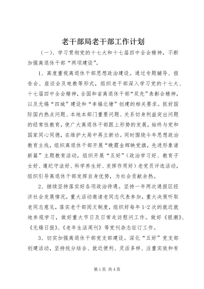 老干部局老干部工作计划 (3).docx