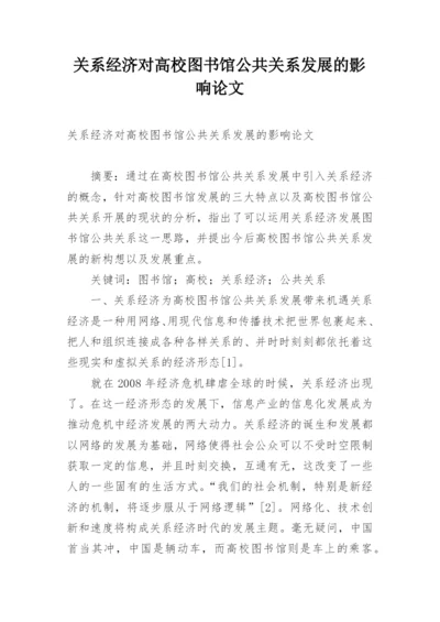 关系经济对高校图书馆公共关系发展的影响论文.docx