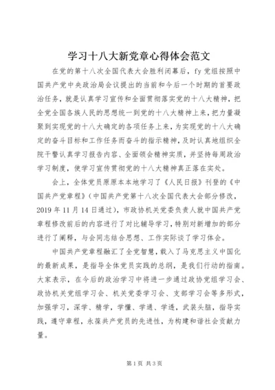 学习十八大新党章心得体会范文.docx