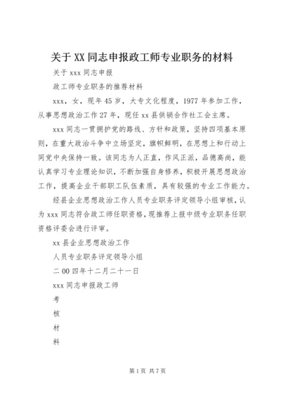 关于XX同志申报政工师专业职务的材料精编.docx