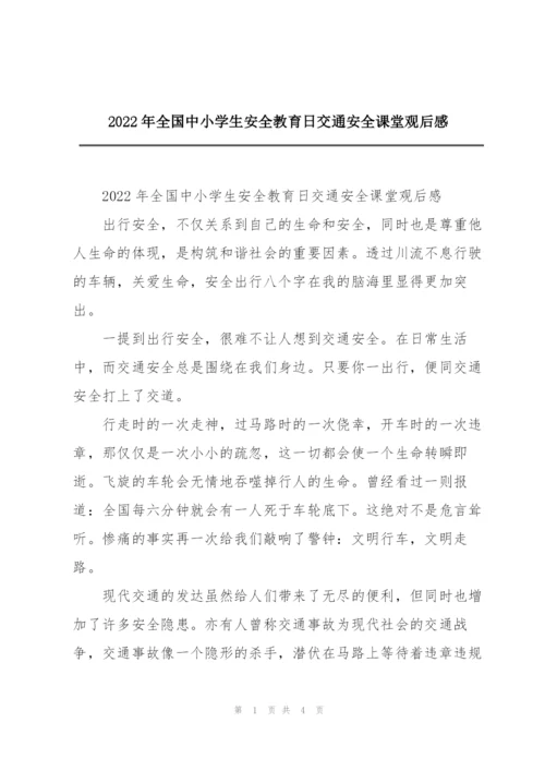 2022年全国中小学生安全教育日交通安全课堂观后感.docx