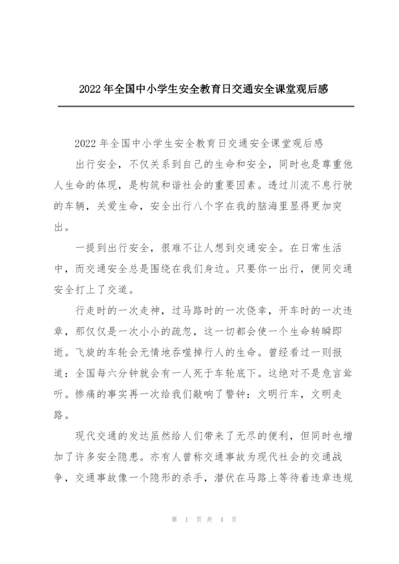 2022年全国中小学生安全教育日交通安全课堂观后感.docx
