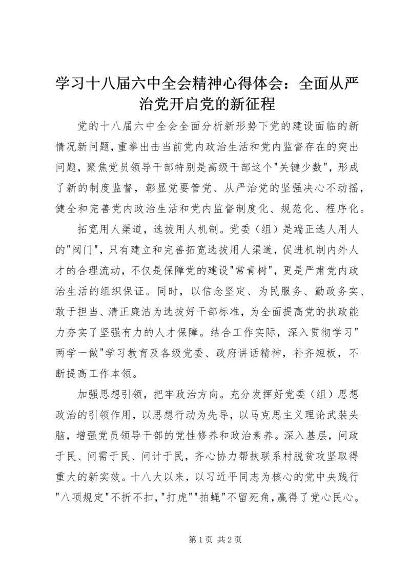 学习十八届六中全会精神心得体会：全面从严治党开启党的新征程.docx