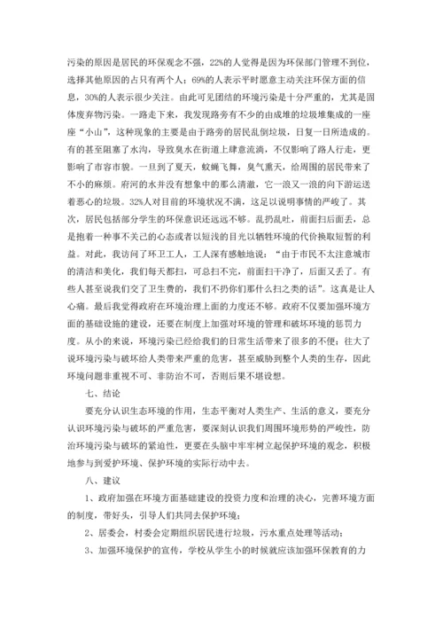 关于环境的调查报告5篇.docx
