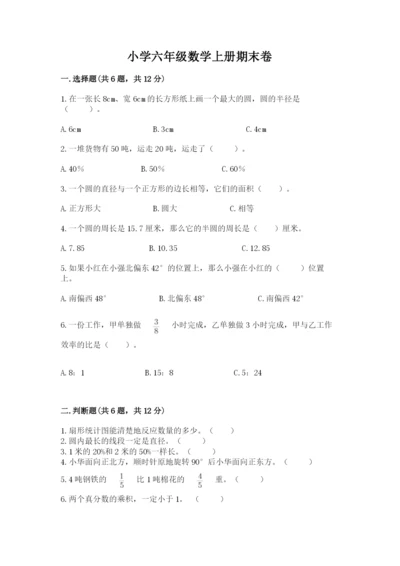小学六年级数学上册期末卷带答案（培优b卷）.docx