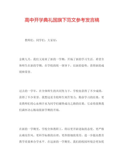 精编高中开学典礼国旗下范文参考发言稿.docx