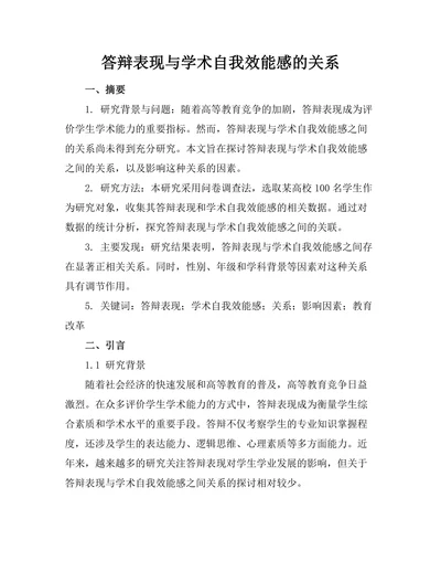 答辩表现与学术自我效能感的关系