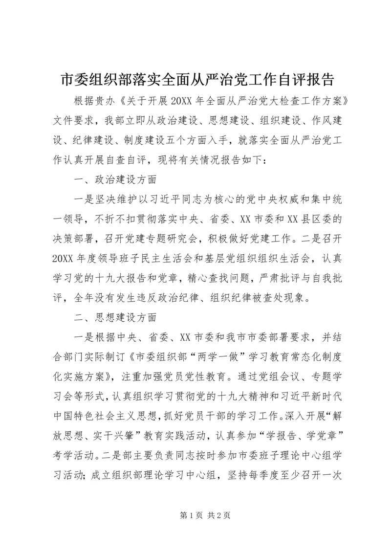 市委组织部落实全面从严治党工作自评报告.docx