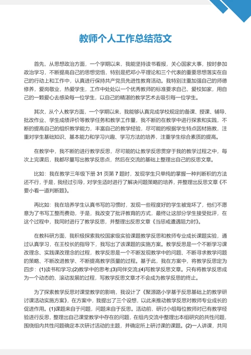 教师个人工作总结范文