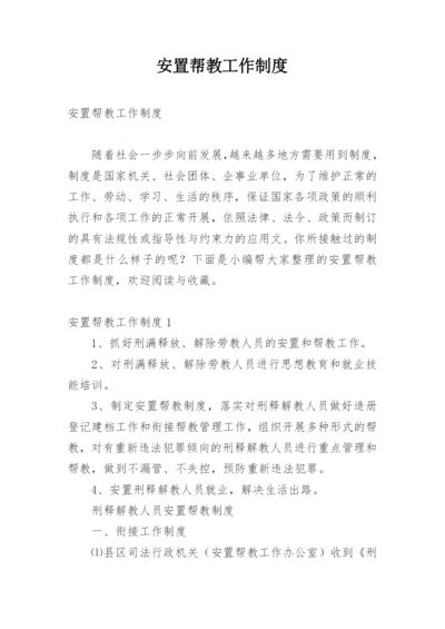 安置帮教工作制度.docx