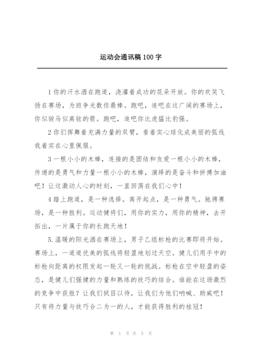 运动会通讯稿100字.docx