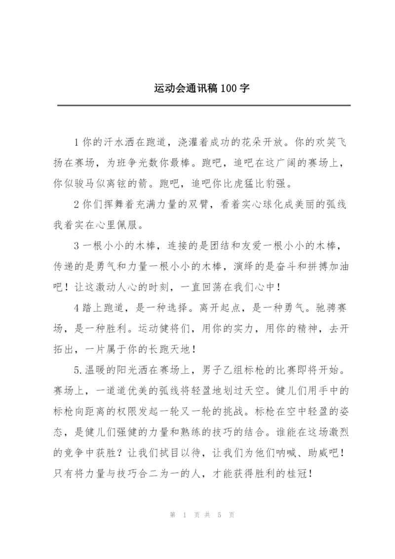 运动会通讯稿100字.docx