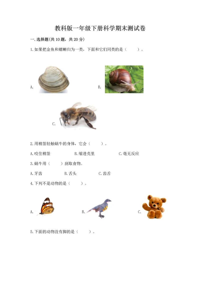 教科版一年级下册科学期末测试卷精品（典型题）.docx