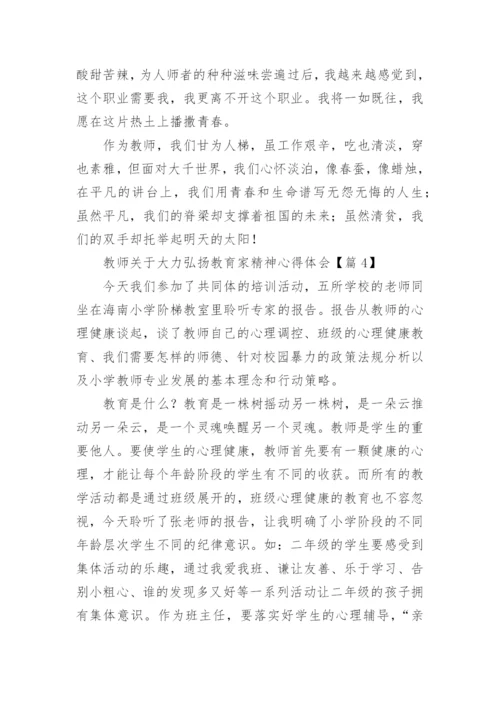 教师关于大力弘扬教育家精神心得体会（精选10篇）.docx