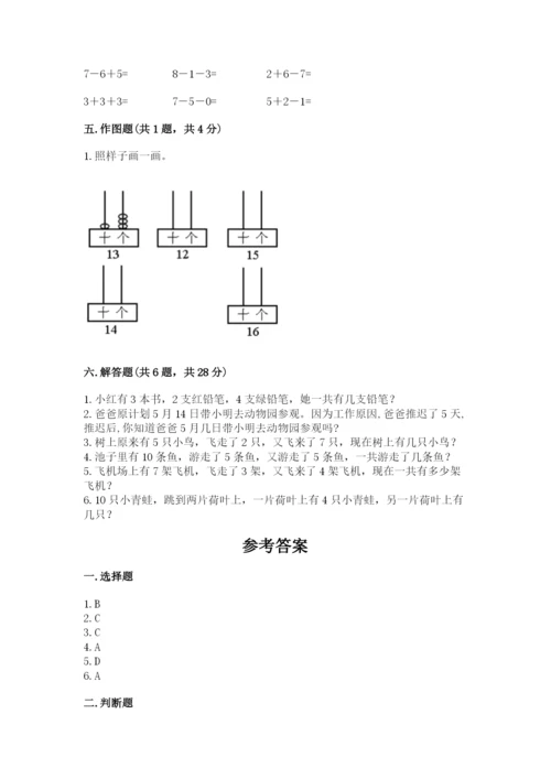 人教版一年级上册数学期末测试卷带答案（轻巧夺冠）.docx