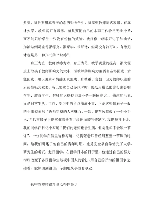 初中教师师德培训心得体会（一）.docx